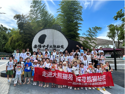 哇！組團(tuán)看大熊貓啦——2024年三德少年暑期實(shí)踐活動(dòng)